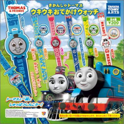 きかんしゃトーマス
ウキウキおでかけウォッチ
