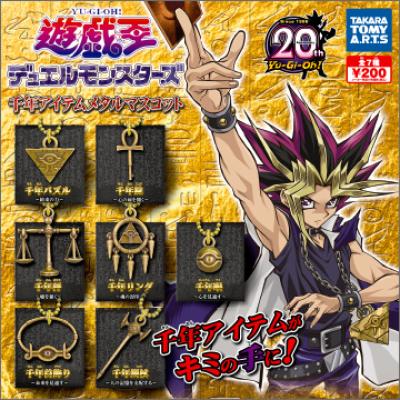 遊☆戯☆王デュエルモンスターズ
千年アイテムメタルマスコット