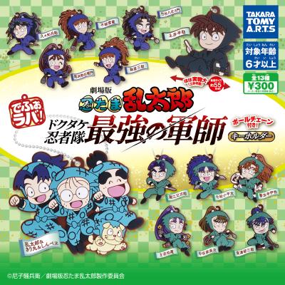 でふぉラバ!
劇場版忍たま乱太郎キーホルダー