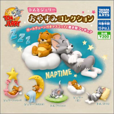 トムとジェリー おやすみコレクション