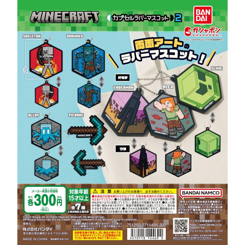 マインクラフト カプセルラバーマスコット2
