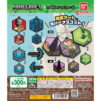 マインクラフト カプセルラバーマスコット2