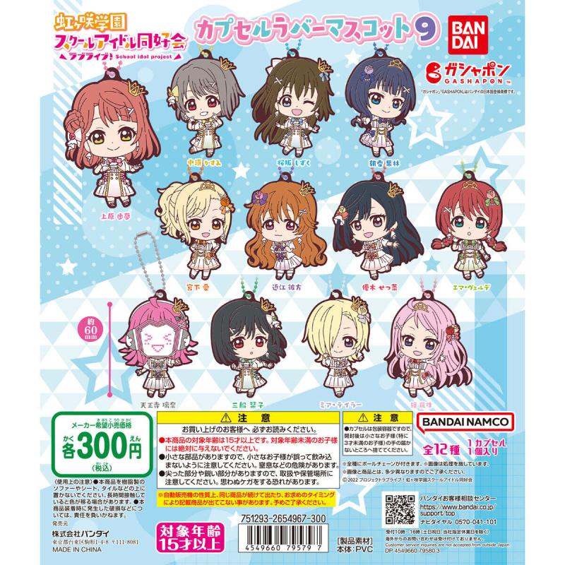 ラブライブ！虹ヶ咲学園スクールアイドル同好会 カプセルラバーマスコット09