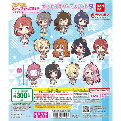 ラブライブ!虹ヶ咲学園スクールアイドル同好会 カプセルラバーマスコット09