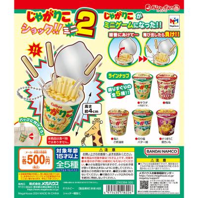 じゃがりこショック!!ミニ2