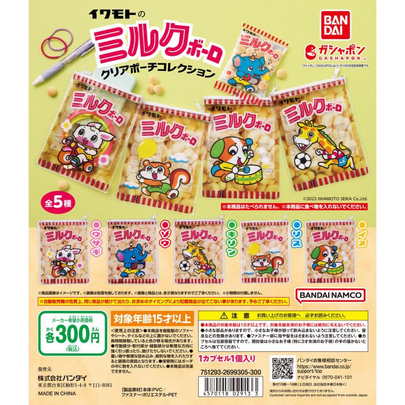 イワモトのミルクボーロ クリアポーチコレクション