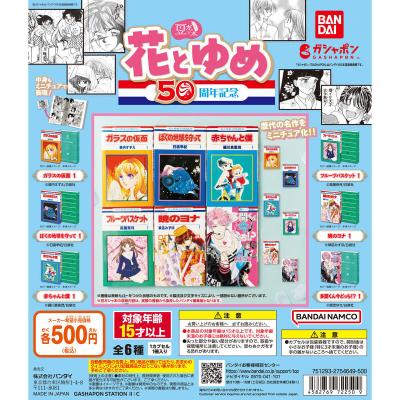 豆ガシャ本 「花とゆめ 50周年記念」