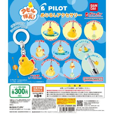 PILOT アヒル隊長! めじるしアクセサリー
