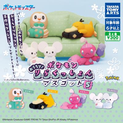 ポケモン
おうちで!りらくっしょんマスコット Part5