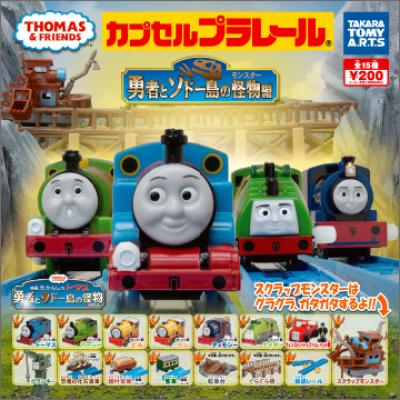 カプセルプラレールきかんしゃトーマス
勇者とソドー島の怪物編
