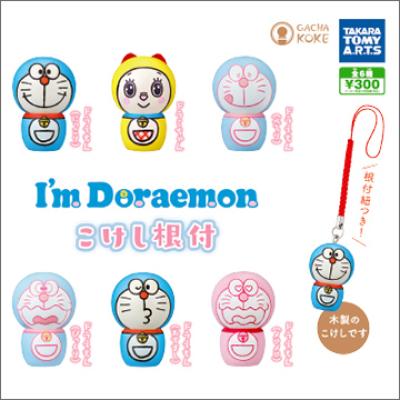 I'm Doraemon
こけし根付