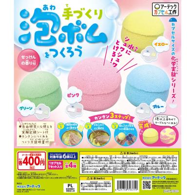 【アーテックカプセル工作】てづくり泡ボムをつくろう