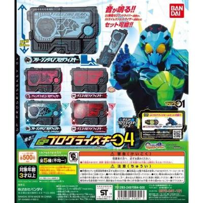 仮面ライダーゼロワン サウンドプログライズキーシリーズ GPプログライズキー04