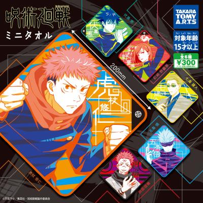 呪術廻戦 ミニタオル