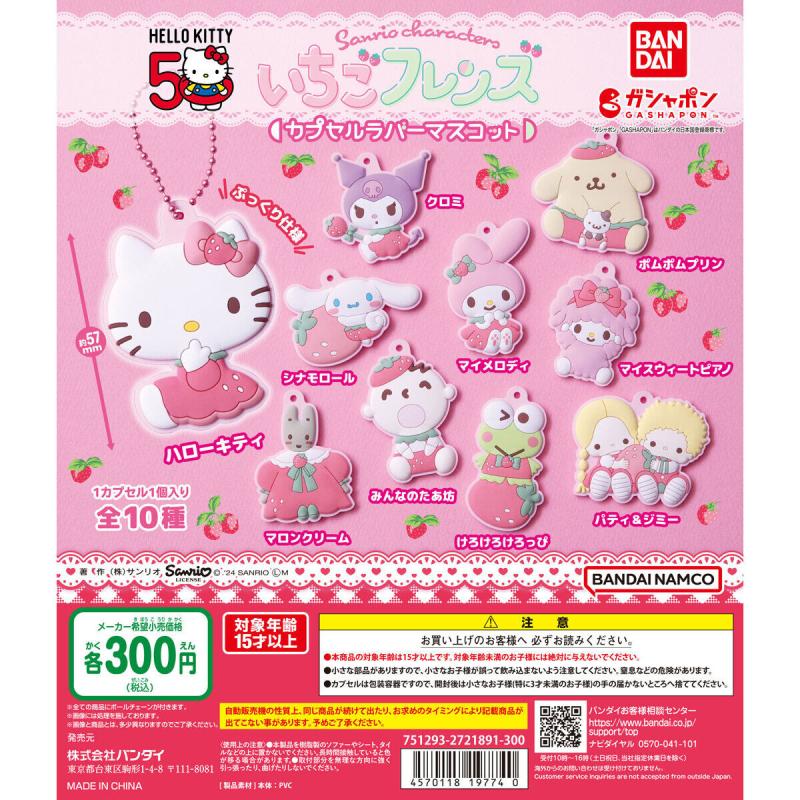 サンリオキャラクターズ いちごフレンズ カプセルラバーマスコット