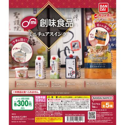 創味食品 ミニチュアスイング