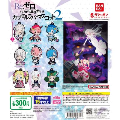 Re:ゼロから始める異世界生活 カプセルラバーマスコット2