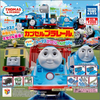 カプセルプラレール きかんしゃトーマス
アシマが歌うよ!トーマスびっくりへんげSP編