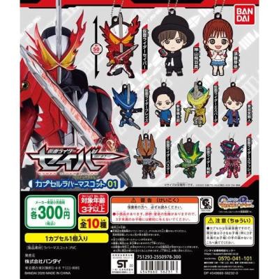仮面ライダーセイバー カプセルラバーマスコット01