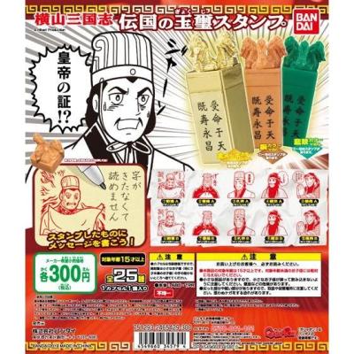 三国志 伝説の玉璽スタンプ