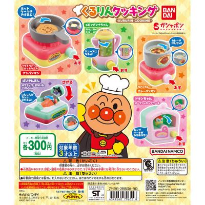 それいけ！アンパンマン くるりんクッキング