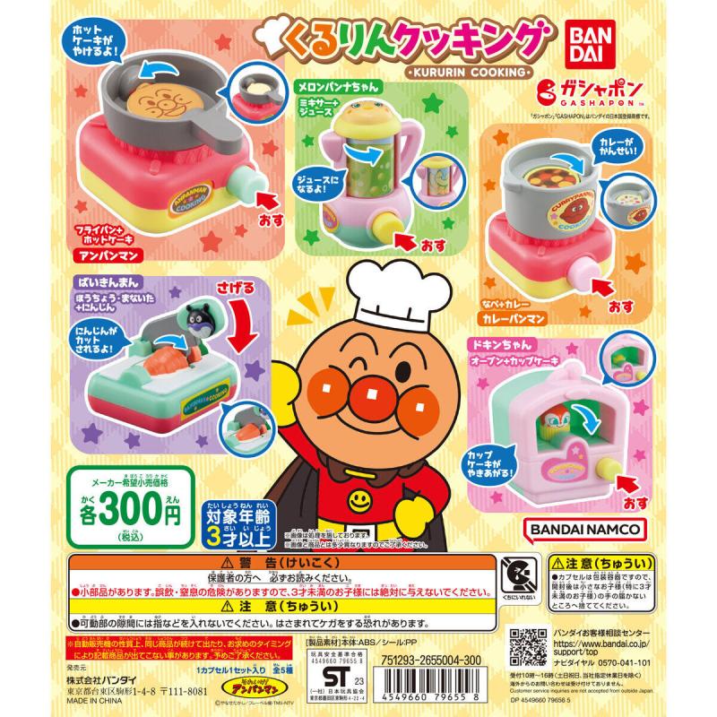 それいけ！アンパンマン くるりんクッキング
