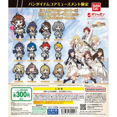 バンダイナムコアミューズメント限定 『アイドルマスター』シリーズ カプセルラバーマスコット アンサンブルスパークルver.