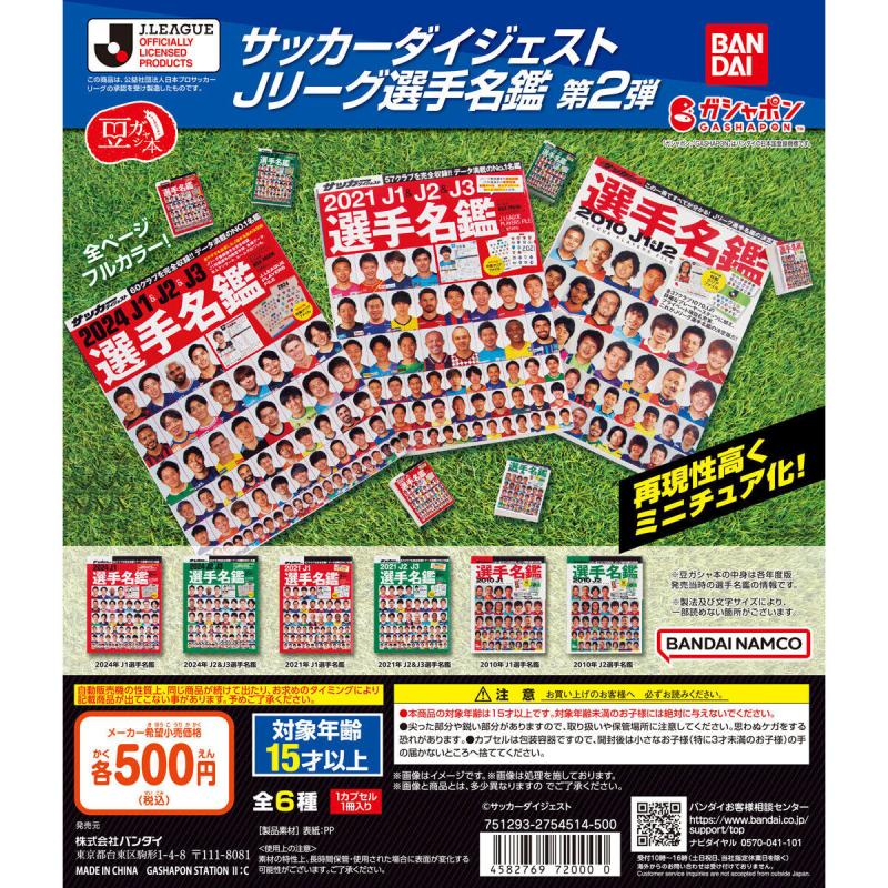 豆ガシャ本 「サッカーダイジェスト Ｊリーグ選手名鑑」第2弾