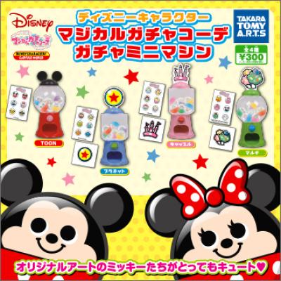ディズニーキャラクター
マジカルガチャコーデ ガチャミニマシン
