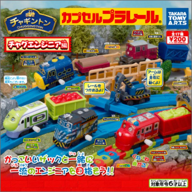 カプセルプラレール チャギントンパート7
チャグエンジニア編