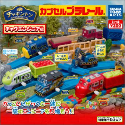 カプセルプラレール チャギントンパート7
チャグエンジニア編