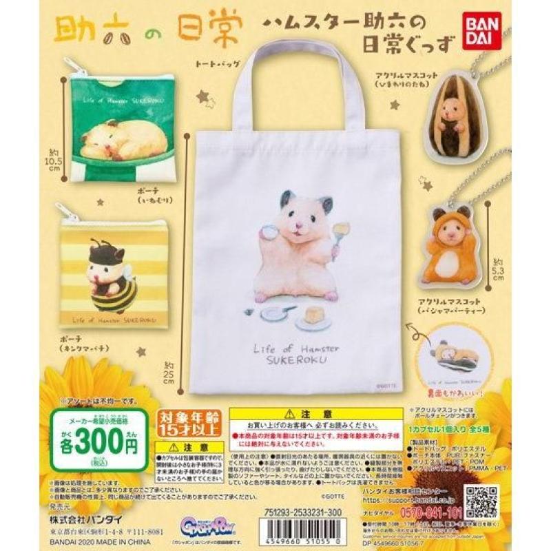 助六の日常 ハムスター助六の日常ぐっず