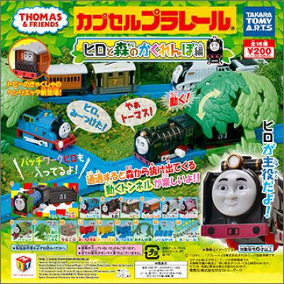 カプセルプラレール きかんしゃトーマス
ヒロと森のかくれんぼ編