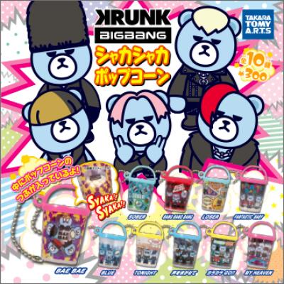 KRUNK×BIGBANG
シャカシャカポップコーン