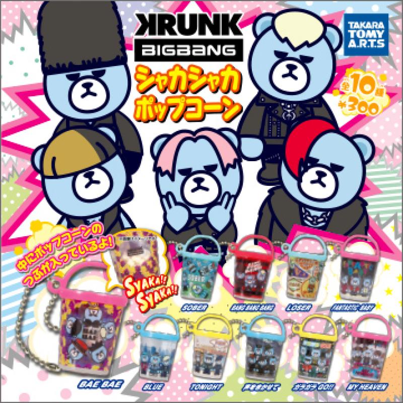 KRUNK×BIGBANG
シャカシャカポップコーン