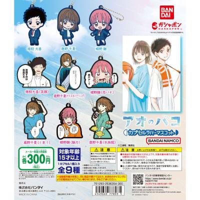 アオのハコ　カプセルラバーマスコット