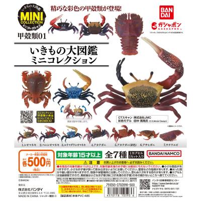 いきもの大図鑑ミニコレクション 甲殻類01