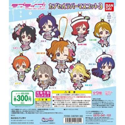 ラブライブ! カプセルラバーマスコット03