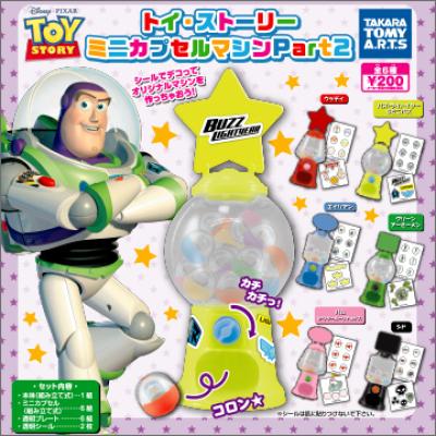 トイ・ストーリー
ミニカプセルマシン Part.2