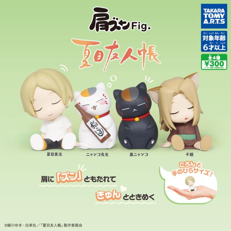 肩ズンFig. 夏目友人帳