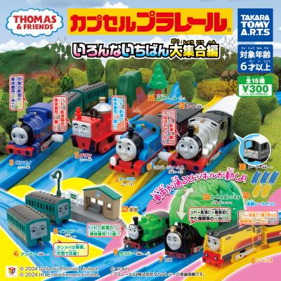 カプセルプラレール きかんしゃトーマス
いろんないちばん大集合編