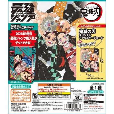 非売品(0円)ゲットコードで無料に! 鬼滅の刃オリジナルアクリルキーチェーン 最強ジャンプ 全員プレゼント企画