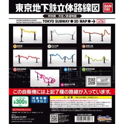 東京地下鉄立体路線図　特別展天空ノ鉄道物語