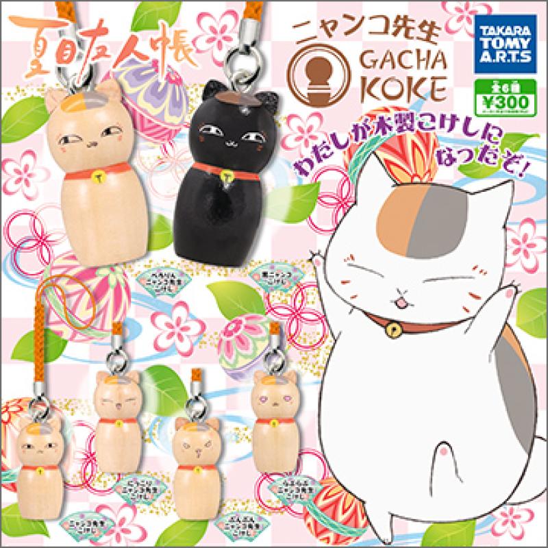 夏目友人帳
ニャンコ先生 GACHA KOKE