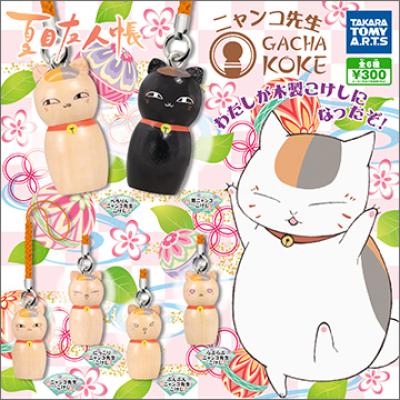 夏目友人帳
ニャンコ先生 GACHA KOKE