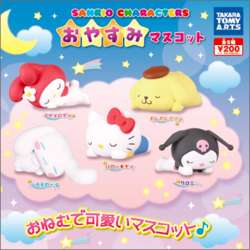 サンリオキャラクター
おやすみマスコット