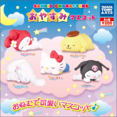 サンリオキャラクター
おやすみマスコット