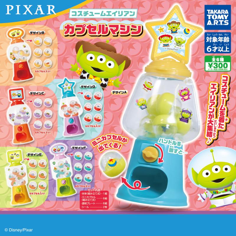 コスチュームエイリアン
カプセルマシン