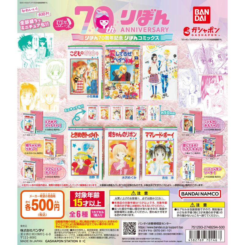 豆ガシャ本 りぼん70周年記念「りぼんコミックス」