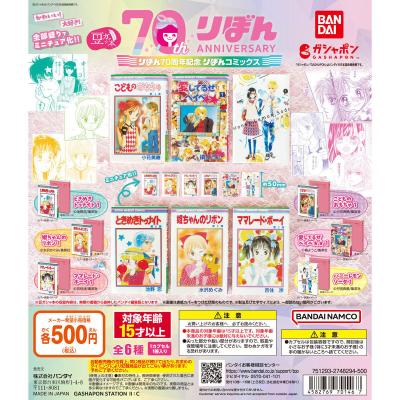 豆ガシャ本 りぼん70周年記念「りぼんコミックス」